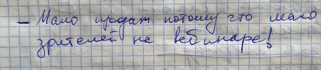 Мало продаж потому что мало зрителей на вебинаре!